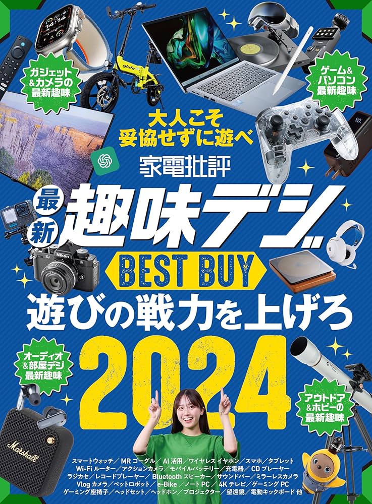 電子書籍限定】家電批評 最新趣味デジ BEST BUY | 晋遊舎 | 本